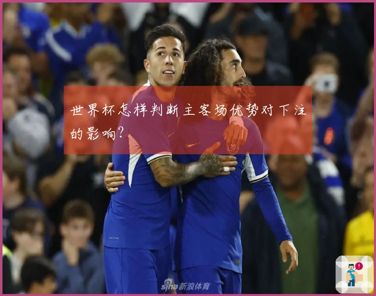 世界杯怎样判断主客场优势对下注的影响？